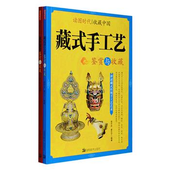 藏地艺术鉴藏两册：《藏传佛像鉴赏与收藏》收入大量藏传佛像图片，介绍了藏传佛像基本知识、造像艺术、常见题材、收藏价值等；《藏式手工艺鉴赏与收藏》收入大量藏式手工艺品图片，介绍其工艺类型、艺术风格、使用特点等。两册均为铜版纸全彩印刷，图文并茂，让读者不必远赴青藏高原，即可欣赏到异彩纷呈的藏地艺术。定价79.6元，现团购价29元包邮！