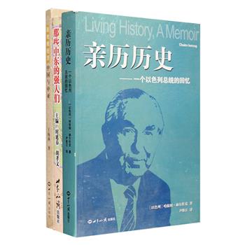 中东系列3册：《亲历历史：一个以色列总统的回忆》是连任两届以色列总统的哈依姆·赫尔佐克的自传，也是20世纪一些重大事件扣人心弦的纪实；《那些中东的强人们》描述了卡扎菲、穆巴拉克、萨利赫等多位中东大佬的历史背景、主要经历、重大影响，勾画出国际舞台上中东活动的轮廓；《新地缘经济：中国与中亚》为经济学者王海燕对中亚经济以及中国与中亚地缘经济合作的领域、途径、发展趋势等的研究专著。总定价107元，现团购价35元包邮！