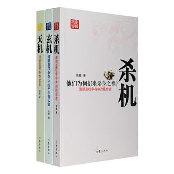 《皇权机密》全3册，鲁迅文学奖作家高冕以中华书局《满文老档》、光绪十三年上海点石斋缩印本《朱批谕旨》等170多册书目作参考，为你揭开近三百年来清王朝皇权的B面，书写跌宕起伏的皇权变迁史。《天机》为你揭秘一位大汗、十一位皇帝皇权交接过程中的玄机内幕；《杀机》真实记述了皇权角逐中，极富代表性的皇子后妃、大小官员的绝命故事；《玄机》是一部官场解读秘籍，真实再现了清王朝zui富代表性的十二位高官的发迹历程。定价88元，现团购价36元包邮！