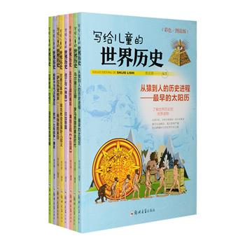 《写给儿童的世界历史》套装全8册，全彩图文，从儿童的视角出发，通过一个个妙趣横生的历史故事，和丰富活泼的图解，搭配名师导读、知识拓展、奇思妙问等栏目，开启时间楼梯，带领孩子们一步步穿梭历史进程中的重要场景，讲述多姿多彩、易学易懂、有趣有益的世界历史，是一套帮助孩子了解世界历史的优秀科普读物。定价160元，现团购价28元包邮！