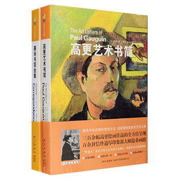 名家艺术书简2册：《塞尚书简全集》200多封书信往来完全记录，200多幅亲笔手稿真实影印，还有历史照片与各时期的作品图片，呈现“现代绘画之父”的心声，展露印象派大师艺术生命完全轨迹；《高更艺术书简》300余幅高更绘画作品全方位呈现，百余封信件道尽印象派大师沧桑之路，“野蛮人”追求自然与艺术的完美融合，殉道者总是惊世骇俗。16开精装，全彩图文印制，装帧精美，定价196元，现团购价58元包邮！