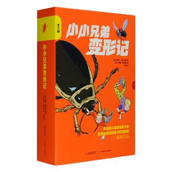 英国引进科普故事书《小小兄弟变形记》套装全6册，蓝彼得儿童读物奖作家、英国皇家邮政童书奖插画家作品。一滴神秘药水，一对双胞胎兄弟，一位疯狂的科学家，成群结队的蚂蚁、草丛中的蚱蜢、水下畅游的龙虱……令人屏息又幽默风趣的故事情节，巧妙编织的科学知识，会让孩子深深着迷，激发孩子探索自然万物的兴趣！中国科学院动物研究所著名昆虫专家吴超，中国“万虫王”王瑞倾情推荐！让孩子知道家长们不知道的昆虫知识，做爸爸妈妈的自然课老师！定价132元，现团购价49元包邮！
