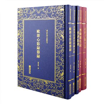 清末民初文献丛刊·游记5册，均以清代刊本为底本影印，32开硬精装，繁体竖排。包含梁启超记载游欧途中各国社会概况及风土人情的《欧游心影录节录》，中国shou部女性撰写的出国旅行记《癸卯旅行记》，中国shou位驻外使节郭嵩焘的赴英见闻、曾一度遭到清廷毁版禁传的《使西纪程》，曾国藩的弟子薛福成出使英国、法国、意大利和比利时所作的笔记《出使英法义比四国日记》，近代官员戴鸿慈出洋考察的全面记录《出使九国日记》。总定价269元，现团购价129元包邮！