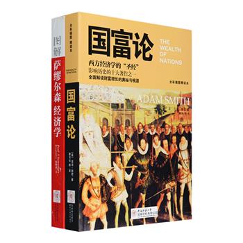 图解世界经济学名著2册：《图解萨缪尔森经济学》以图解的形式对美国获诺贝尔经济学奖第yi人萨缪尔森的《经济学》进行全面阐释，配以精美的欧式风格手绘插图、186个图表、125个案例，47次联系中国当下实际，内容生动，讲解鞭辟入里，比教材更有趣，比原著更好懂；《国富论：插图本》是“现代经济学之父”亚当·斯密经典代表作《国富论》的缩译本，在原著的基础上，选配传世名画、大师摄影及经典插图，全面解读财富增长的奥秘与根源。定价126元，现团购价32元包邮！