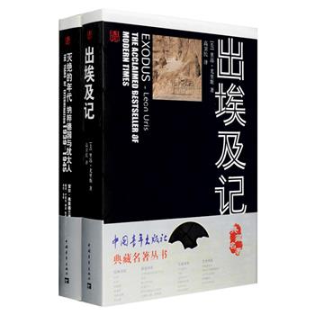 典藏名著·引进书系2种：《出埃及记》，一本与《飘》齐名的畅销作品，一条了解犹太民族的历史通道，一部风靡世界的经典作品，具有强烈的震撼力和深入浅出的启蒙特点；《灭绝的年代：纳粹德国与犹太人（1939-1945）》堪称是有关纳粹德国大肆屠杀欧洲犹太人的历史力作，是对人类zui黑暗的主题所作的一项细致、全面的研究，富含掷地有声的真知灼见，同时不乏审慎的治学态度。定价185元，现团购价69元包邮！