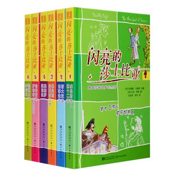 英国引进！6岁就能读、99岁也热爱的《闪亮的莎士比亚》精装6册，来自莎翁故乡备受好评的经典少儿版，由国际知名童书作家安德鲁·马修斯改编、导读，英伦插画大师托尼·罗斯绘制插画，该书两度被提名英国最高童书奖。本套书由著名儿童文学翻译家任溶溶领衔翻译，书后附有英文原文，尽显原书特色，囊括了莎士比亚的所有名作，包括《威尼斯商人》《仲夏夜之梦》以及《罗密欧与朱丽叶》等。定价150元，现团购价59元包邮！