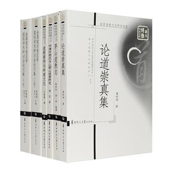 “道家道教文化研究书系”5部：《论道崇真集》收录易学家唐明邦教授数十年学习、研究道家道教文化的心得；《茅山道教志》梳理了茅山的历史沿革、神仙、真人、宗师、宫观等，是一部较为完整的茅山道教志书；《道教南传与岭南文化》分析了道教南传的原因、时间、途径、路线、代表人物思想、活动及其影响；《明清时期武当山朝山进香研究》描述了武当山进香的历史过程和香客的社会构成、关系、活动等；《全真道与老庄学 国际学术研讨会论文集》（上下册）则是一部关于论述全真道与老庄学专题的学术会议论文集，具有较高的学术价值和意义。总定价179.8元，现团购价59元包邮！