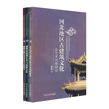 古老的燕赵大地孕育了具有深厚文化内涵的民间艺术，形成了独特的地方风格和优良的艺术传统，反映了人民对生活的热爱，生动地体现了他们的美学思想。“河北民间艺术及历史文化”3册，从历史文化的大视野着眼，对燕赵古代建筑、曲阳石雕的文化、磁州窑陶瓷造型艺术及系列装饰工艺进行全面地阐述，分别分析其发展脉络以及主要的特色和成就，内容丰富、学术性强、图文并茂，对于从事艺术创作与设计的读者具有极强的启示和借鉴作用。定价104元，现团购价32元包邮！