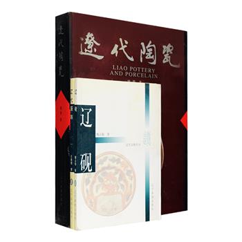 “辽代文物”3册，《辽代陶瓷》作者路菁通过实地调查、收集、整理和考证，对辽代陶瓷造型、装饰特点、各窑口的烧造技法以及辽瓷分期提出自己的观点，配有大量彩图和图表，为读者了解辽瓷提供翔实资料。《辽代服饰》结合生产生活习俗，介绍了辽代服装、佩饰与化妆品、发式，选配大量实物照片和线型图，为读者了解契丹人生活提供参考。《辽砚》通过发掘辽墓中出土的陶砚、石砚、玉砚、银砚、辽砚壁画和文具，带你领略辽砚的独特风采，并从中窥视辽代文化的发展痕迹。定价456元，现团购价59元包邮！