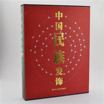 大型画册《中国民族发饰》8开豪华精装本，介绍了我国56个民族发式和头饰的形态，其图案的设计、线条的运用、色彩的组合、物什的搭配均蕴含着不同民族的艺术感染力和民族文化。千姿百态的发式，把读者带进社会学、历史学、民族学、宗教学、美学、经济学等诸多领域。定价500元，现团购价39元包邮！