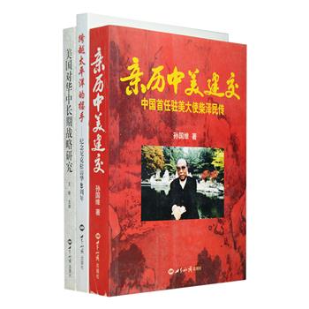 中美关系相关著作3册：《美国对华中长期战略研究》多层次、多角度的分析美国政府、学界、智库在对华战略上的各种判断和主张，梳理其发展走向；《跨越太平洋的握手—纪念尼克松访华40周年》收录了李肇星、周文重、熊光楷等多名资深外交官和专家的撰文，全方位审视中美发展的历程；《亲历中美建交—中国首任驻美大使柴泽民传》讲述柴泽民任驻外大使期间的传奇式经历，生动展现中美从接触到建交的历史过程。总定价187.8元，现团购价36元包邮！