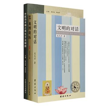 中医与传统文化3册：《龙图论医》结合周易、道德经、黄帝内经深入解读中医理论，荟萃出身中医世家的作者吴见非多年心血之医论，及久经试验之良方；《文明的对话》阐述了吴见非对中医、易学、道德经以及时事等的相关看法；《中医治未病之养生方法精粹》以传统中医理论为基础，针对不同人群、季节、地域、体质、身体部位，传授科学的中医养生方法。定价113.8元，现团购价29元包邮！