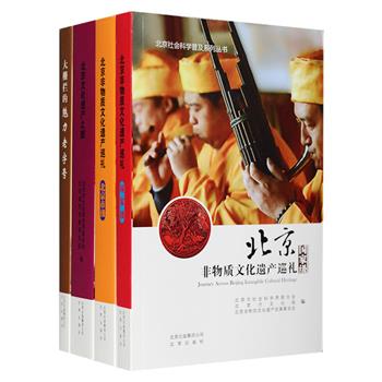 《大栅栏的魅力老字号》《北京文化遗产之旅》《北京非物质文化遗产巡礼》套装共4册，全彩插图版。一览北京历史源流、民间文学、历史典故、曲艺、老字号等民俗风情。
