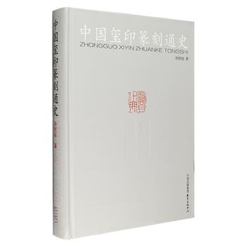 篆刻大家孙慰祖先生扛鼎之作《中国玺印篆刻通史》精装，作者历经二十载撰写完成。全书80万字，彩图1500幅。对中国印章自秦汉、魏晋南北朝、隋唐五代、辽宋夏金元、明清、到民国三千年的发展历史与艺术风格作了系统阐述，所选印例皆遴选自国内外博物馆的珍贵藏品，资料丰富、体系完备，还附有玺印、篆刻断代辨伪专章，为玺印研究者和收藏者提供有益参考。定价265元，现团购价86元包邮！