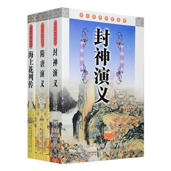 古典文学名著3部：著名神魔小说《封神演义》，讲述姜子牙辅佐周室讨伐商纣过程中诸仙斗法的故事，塑造了姜子牙、哪吒、杨戬、雷震子、土行孙等众多个性鲜明的形象，备受人们喜爱；《隋唐演义》描写了隋末奢靡的宫廷生活和秦琼、罗成、程咬金等草莽英雄起兵反隋的传奇，再现隋唐时代的历史风云；《海上花列传》是中国第yi部方言（吴语）小说，讲述清末中国上海十里洋场中的妓院生活，生动描画了当时的官场、商界社会层面。总定价92.5元，现团购价25元包邮！