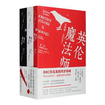 当代奇幻经典《英伦魔法师》全3册，被誉为“比肩托尔金的杰作”“二十一世纪头一部奇幻大作”，雨果奖、世界奇幻奖、轨迹奖……各类欧美幻想文学大奖几乎尽收囊中，小说将英格兰历史、民间传说与奇幻题材相结合，对白妙趣横生、论述机智巧妙、注脚引人入胜……这是一个极具冲击力的传奇故事，特别收录尼尔·盖曼为本书所作序言，更配以波西娅·罗森堡的精美插画。定价99元，现团购价69元包邮！