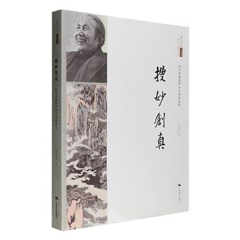 《搜妙创真：松石斋藏陆俨少书画精品集》，大8开，是同名展览的文字结集，收录书画名家宋文治收藏陆俨少的作品100余幅，时间跨度由上世纪五十年代至八十年代，大部分作品为手卷、册页，其中有相当一批作品还是首度面世，多件甚至未收入《陆俨少全集》，极具艺术与学术价值，书画间穿插陆俨少谈艺录的文章，书后还附有宋文治、车鹏飞等人评论陆俨少的小文，为您全面呈现陆俨少书画艺术风格以及思想。定价260元，现团购价48元包邮！