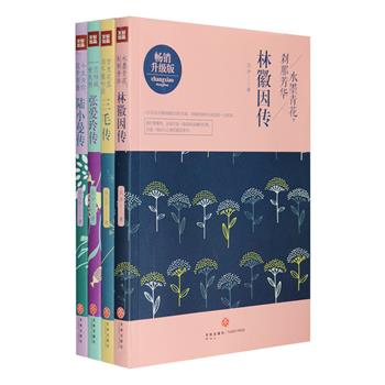 [新近出版]传奇女作家传记4部，为你讲述三毛、张爱玲、林徽因、陆小曼四位奇女子如诗如梦的人生历程。荡气回肠的爱情故事、花团锦簇的浪漫生活、寂寞悲凉的人情世事、风采与文采，柔情与豪情……红尘中各色生命的体验跃然纸上，作者以细腻灵动的文字，展现了一代才女们多情动人的生命旅程。定价144元，现团购价54元包邮！