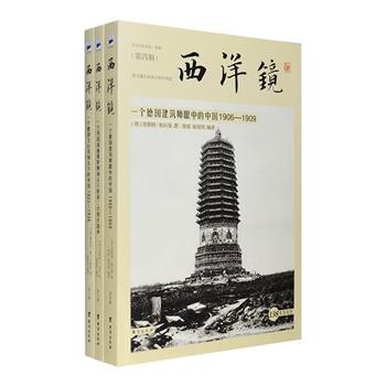 “西洋镜”下的中国3册：《一个德国飞行员镜头下的中国》《一个德国建筑师眼中的中国》《一个英国战地摄影师镜头下的第二次鸦片战争》。看海外老照片里的华夏风貌。
