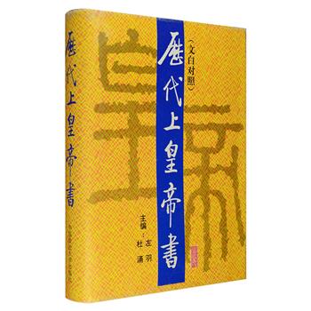 文白对照《历代上皇帝书》精装，甄选自秦汉至明清2000余年李斯、东方朔、诸葛亮、狄仁杰、朱熹等历代名臣文士上皇帝书凡200余篇，或议国家大事，或论朝政得失，或攻讦种种时弊，或是指斥帝王昏聩的谏言之作，全书分为导读、原文、注释、译文四个部分，读之不仅可以了解历代惊心动魄的政治风云，更可作为增长历史知识的参考读本。定价120元，现团购价49元包邮！