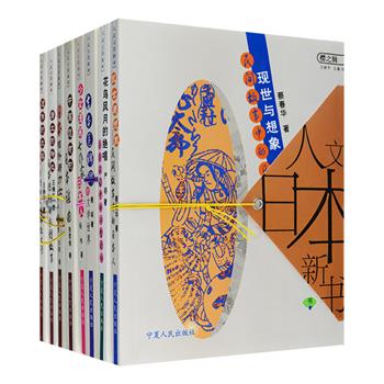 “人文日本新书”8册，汇集王晓平、张哲俊、杨伟等中国一流学者以大量的文献、考古和民俗资料，从中日比较文化研究的角度，对吉本芭娜娜、少女漫画、相扑与力士、日本谣曲、民间故事、风花雪月等进行深入解读和阐释，图文并茂、立论严谨、内涵深刻，不仅有文化典故，还有渊源及趣闻，理、趣兼备，可增进国人认识日本、了解中日文化间的冲突与融合。定价280.6元，现团购价76元包邮！