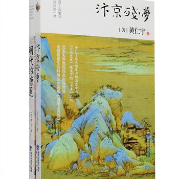 中国影响重大、声誉卓著的华人历史学家、《万历十五年》作者黄仁宇作品2册：想象力非凡的历史小说《汴京残梦》，是“大历史观”下的“另类”之作，比画卷更生动鲜明的小说版《清明上河图》，可谓是一幅北宋末年世间百态的浮世绘；学术著作《明代的漕运》通过讨论明代漕运运输图景和管理方式，勾勒出明代的财政税收管理模式、政治制度和思想观念等诸多问题，以抽丝剥茧地分析指出为何一个政治、经济、环境都远优于西方的国度，却未能迎来现代文明的曙光。装帧精美，设计新颖，定价77元，现团购价42元包邮！