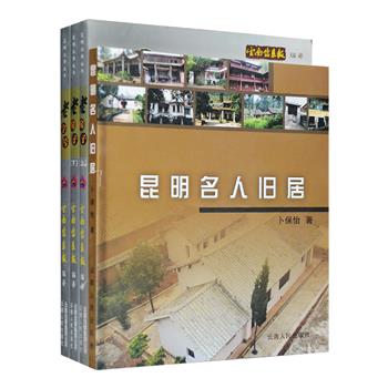 “昆明往事”之《老房子》上下册、《老字号》，由数十位新闻记者与一流云南文史专家合力完成，通过尘封多年的档案资料、珍贵的私人回忆、客观独到的角度梳理61处老房子和36家老字号，包括千年古刹、名人故居、将帅摇篮讲武堂、亨达利钟表、云南白药等，不仅有流年碎影，还配有专家精彩评论，为您诉说老宅与老字号的前世今生；《昆明名人旧居》，选取抗日战争时期闻一多、朱自清、冯友兰、梁思成、林徽因等12处名人在昆明的故居，记述了他们在昆明期间的生活工作经历，展示了那个时代特有的社会风貌。定价109.5元，现团购价32元包邮！