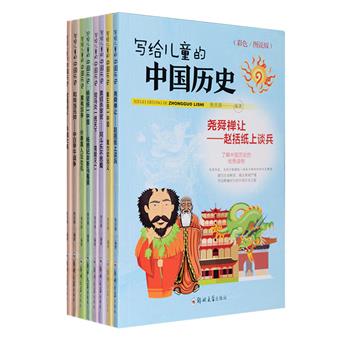 《写给儿童的中国历史》套装全8册，全彩图文，从儿童的视角出发，以时间的脉络为经，以各时期代表性的事件和人物为纬，妙趣横生的讲解中华民族自尧舜至共和国建国的历史，配有大量生动形象的插图，以及名师导读、知识拓展、奇思妙问等小栏目，结构清晰，版式灵活，图文互补，是一套适合儿童阅读的历史科普读物。定价160元，现团购价28元包邮！