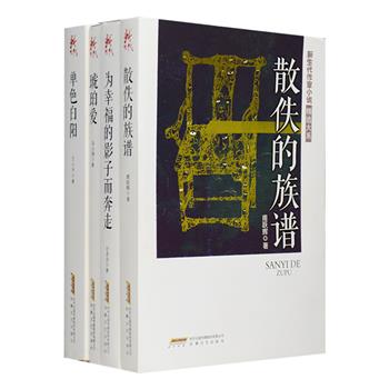 “新生代作家小说精选大系”4册，荟萃80后实力派作家甫跃辉《散佚的族谱》、许多余《为幸福的影子而奔走》、王小天《单色白阳》、马小淘《琥珀爱》四部原创精品，囊括20余篇小说和诗歌，他们用或生猛、或泼辣的文笔揭示人性的善与恶，剖析当下年轻人放纵失衡的生活状态，诉说青春的疼痛和快乐，书写情意绵长的乡土故事，读者可从作品中感受作家们个性鲜明的文学理念、艺术风格和人文思考。定价112元，现团购价28元包邮！