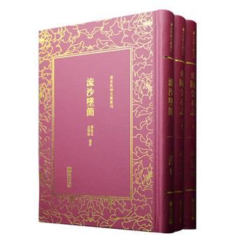 影印本“清末民初文献丛刊”2种：著名学者罗振玉、王国维合撰《流沙坠简》，晚清大家戴咸弼纂辑《东瓯金石志》。32开精装，原版影印，刊刻精美，宜读宜藏。