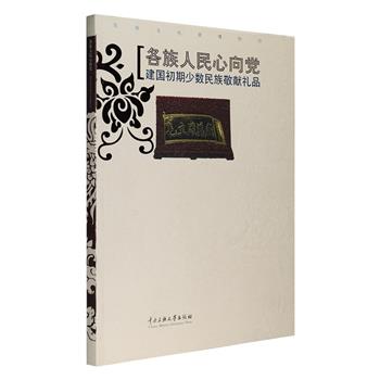 民族文化宫博物馆出品《各族人民心向党——建国初期少数民族敬献礼品》，全彩图文，展示了共和国成立初期的民族工作成就和各地区、各少数民族人民敬献的礼品近200件，如各色锦旗、湘绣国徽、喜马拉雅山模型、刺绣挂屏、马头琴、六管芦笙、镀金银曼达、武士坐像、椰雕茶壶、蒙古刀、玛瑙酒杯、水晶雕象、贺兰石砚等，每件礼品均配有大幅彩色照片和详细文字说明，生动再现各族人民心向党的动人情景。定价228元，现团购价35元包邮！