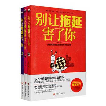拖延症、强迫症、焦虑症，是生活中常见的三大普及性症状。实用心理学3册，详解这三大症状的表现特征，结合病友的真实案例、相关的数据分析与心理学研究成果，从感性和理性两方面进行科学的剖析，提供抗击惰性、改变顽固、克服情绪紊乱等多种合理适当的调理方法。放下执念，你会发现一切其实很简单。定价105元，现团购价32元包邮！
