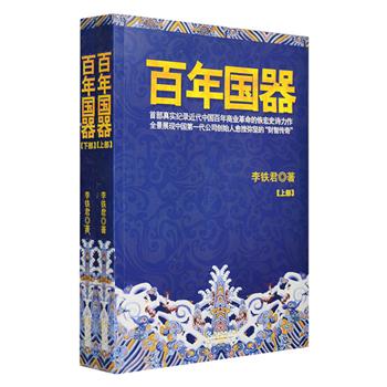 一部真实记录中国百年商业革命的恢宏史诗力作《百年国器》套装全两册，讲述胡雪岩、唐廷枢、郑观应、盛宣怀、张謇、马建忠等中国初代实业家的“财智传奇”。从中国早期股份制企业“轮船招商局”的成立为伊始，历经甲午战争、戊戌变法、庚子国变、辛亥革命等多项历史事件，描写了华商与洋商之间的商战，以及他们与政治人物、事件之间千丝万缕的联系，对政商关系、商业道德都有着深刻的反思与现实借鉴意义。定价68元，现团购价29元包邮！