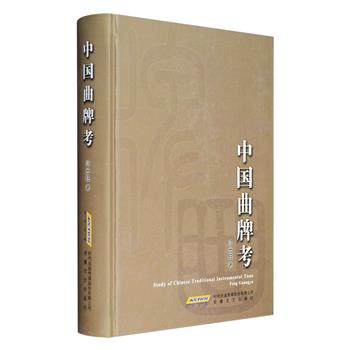 曲牌，亦称曲牌音乐，是中国传统音乐的一种独特乐曲形式，是民族音乐的精华、戏曲艺术的瑰宝。著名民族音乐家冯光钰的力作《中国曲牌考》精装，上篇对曲牌作追本溯源，把握曲牌的音乐结构、主题、题材、风格、体裁变异发展的规律，探讨各种曲牌与其变体之间的同异，曲牌音乐的传播发展路径。下篇对“满江红”“莲花落”等100首声乐曲牌、器乐曲牌的名称、内容、源流及同宗与异宗形态等做了非常详尽的梳理考辨，对它们与词、曲及其与各种戏曲的关系一一做了归纳分析，每一个曲调下均附录了一种或几种曲谱，对于研究传统音乐极具参考价值。定价69元，现团购价26元包邮！