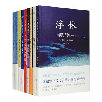 日本情爱大师渡边淳一作品8部：《浮休》《麻醉》《不可告人的夜》《不分手的理由》《流冰之恋》《爱在原野尽头》《紫丁香冷的街道》《一片雪》，凄美感人的情爱经典，复杂多变的婚爱文学，唯美感人的纯爱创作，刻骨铭心的医情小说……风格多样，解剖深刻，深入人类情感本质，写尽两性关系百态。定价298.6元，现团购价86元包邮！