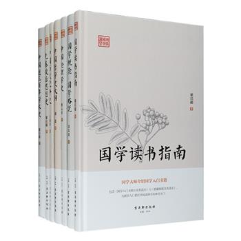 [2017年新近出版]“国学讲学丛书”精装7册，选编国学大师章太炎、胡适、蔡元培、梁启超、王桐龄的讲义或国学代表作，包括《中国哲学史大纲》《国学概论·国学略说》《国学读书指南》等，择取老版本重新印刷，既有对秦思想史、哲学史、伦理学史、明清三百年中国学术演变、古代党派之争、国学典籍的系统介绍，也有对小学、经学、史学、诸子和文学等国学门类基本知识的详细解读。内容翔实丰富、浅显易懂，是一套历经时代打磨，常销不衰的国学入门必读书目。定价319元，现团购价129元包邮！