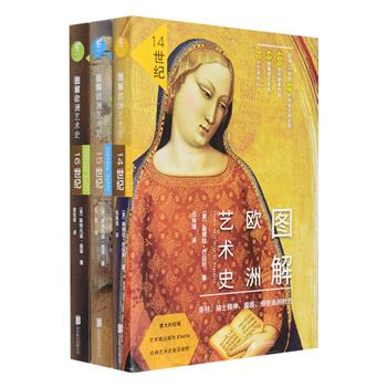 意大利引进的经典艺术史普及读物《图解欧洲艺术史》3册，全景式呈现14-16世纪的72个艺术主题、160位艺术巨匠，每本书介绍了400件左右艺术珍品和30座左右艺术明珠城市，以关键词、城市、艺术家为线索，从宏观的时代背景，到细微的作品特色，巨细靡遗，一网打尽，即使零基础的艺术爱好者也可轻松阅读。图解式细节拆分，直观高效、一目了然，最大限度地呈现艺术品的相关信息，让你真正看懂艺术品。采用优质超感特种纸印制，色彩表现力佳，裸脊线装，可180度平摊阅读。定价264元，现团购价169元包邮！