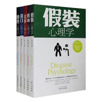 为什么同样的职位有人如鱼得水，有人浑浑噩噩？为什么有些人明明做出了让步，最后反而得到了更多？为什么同样做一件事，不同人会有不同的结果？“人际交往中的心理学”5册，详解假装心理学、借口心理学、让步心理学、搭讪心理学和操控心理学，把理论和实际生活中遇到的问题相结合，读人于细微，察人于无形，帮你掌握人际交往主动权，是混迹社会行之有效的心理指导方略和行动指南。定价175元，现团购价45元包邮！