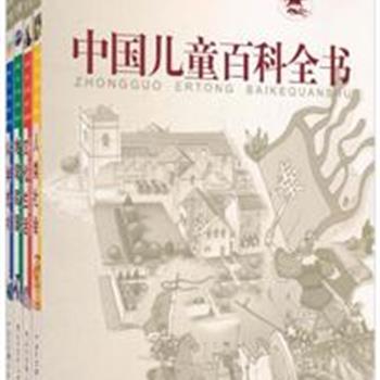 《中国儿童百科全书》，集诸多专家学者智慧，专门为中国孩子打造的百科全书。图文并茂，突显新、特、全的特性，适合少年儿童的阅读特点和认知规律，激发他们求知欲和学习兴趣。原价198元，现仅售60元，全国包快递！