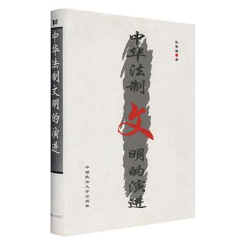 《中华法制文明的演进》精装，中国当代著名法学家张晋藩撰写，曾获中国图书奖，对文明层面的中华法制文明的内涵、历史传统及世界地位、中国古代法律制度、法律文化、法律实施等进行全方位解读，阐述其演变历程，还头一次提出了“法制文明”概念，本书以其厚实的理论要旨、翔实的史料、领域的广泛、鲜明的篇目论点，为读者提供一部中国法制史研究集大成之作。定价98元，现团购价28元包邮！