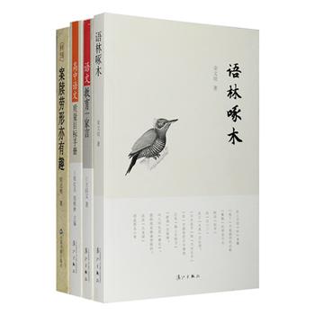 语文教育与杂谈4册：《语林啄木》针对生活与报章中常见的语言文字谬误，加以考辨指正；《案牍劳形亦有趣》收入古今有关公文案牍的趣事，体味历代秘书人生；《语文教育一家言》是关于语文教育实践探索和理论研究的专题论集；《高中语文质量目标手册》针对高中语文教育中诗歌、小说、散文等各种文体的特征、教学现状、实施方法进行分析评价。总定价162.8元，现团购价36元包邮！