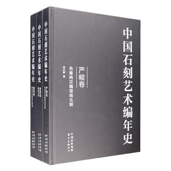 《中国石刻艺术编年史》布面精装全三册，佛教造像艺术研究专家金申题签，按编年史的形式，将中国古代上自先秦，下至明清的石刻艺术进行全面梳理，以黑格尔对艺术美的标准严峻、理想、愉快三种美术风格来审视石刻艺术演变脉络，还对石刻作品的艺术手法、艺术成就以及风格变迁等进行阐述，全书共220万字，近300幅精美图录、1400种参考文献、5000条核心内容索引，兼得艺术史与工具书之长，是石刻、雕塑及古代艺术品收藏家、鉴赏家、商家掌中指南。定价598元，现团购价159元包邮！