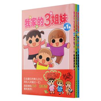 日本引进·超人气爆笑漫画《我家的3姐妹》，铜版纸全彩图文，由日本漫画家松本百力滋以自己的三个宝贝女儿为蓝本创作，故事以日常育儿生活中的温馨体验与成长中的趣事为主线，慢条斯理有点脱线的大女儿，我行我素的自由人二女儿，怎么讲也讲不通的小土匪小女儿，3个小家伙的白痴事件加上妈妈的精准吐槽，让漫画搞笑又亲切，看得人好想有个女儿呀~定价66元，现团购价21元包邮！