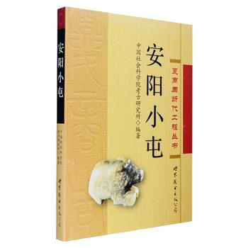 夏商周断代工程丛书《安阳小屯》，为中国社会科学院考古研究所1975年—1985年在河南安阳小屯村进行科学发掘的报告，其中的商王武丁配偶妇好墓的发掘，位居当年全国十大考古成果之前列，引起了中外学术界的广泛关注。全书大16开硬精装，优质纸张印刷，并附有48页铜版纸彩页插图，具有较强的学术性与专业性，读者可从报告中全面了解发掘的全过程和分期研究等方面的成果以及殷墟文化的丰富内容。定价128元，现团购价35元包邮！