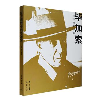 《东方视野中的毕加索》12开平装，国内著名文化艺术市场研究专家西沐编著，收入铜版纸全彩与黑白互见的近100幅插图，包括《男子肖像》《赤足的少女》等油画和记录毕加索生命历程难能一见的照片，内容涵盖毕加索之女帕洛玛、马克思·雅各布等回忆毕加索的文章，画家黄永玉、余光中、陈丹青等谈毕加索的访谈，及毕加索年表、重要文献、新闻报道等，为读者全方位呈现毕加索艺术和人生的发展脉络。定价268元，现团购价49元包邮！