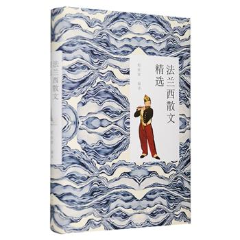 [新近出版]《法兰西散文精选》硬精装签名版，由翻译家程依荣编译并签名，荟萃近200篇法国代表性散文，其中有伏尔泰、福楼拜、夏多勃里昂、蒙田、纪德、乔治·桑、卢梭、罗曼·罗兰、梅里美、狄德罗、波德莱尔等大家的优秀散文著作，读者可从中感悟大师们的人生体验与哲学思考，领略法兰西散文独特的艺术魅力。现团购价48元包邮！