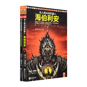 每周三超低价！当机器人产生了自我意识，它会成为人类的仆人、朋友还是敌人？《当人类决战机器人：海伯利安》1、2部，“二十世纪科幻文学史上难以超过的里程碑”， 囊括科幻小说至高荣誉雨果奖、轨迹奖、日本星云奖等几乎所有世界级科幻小说奖项。这是一部著名的太空歌剧经典、一部浩瀚壮美的星际史诗，充满着真实可信、面临艰难道德抉择的故事人物，小说戏仿英国经典文学《坎特伯雷故事》的铺陈手法，文笔雄健，不落窠臼，科幻迷不可错过的经典之作！定价59.8元，现团购价15.9元包邮！