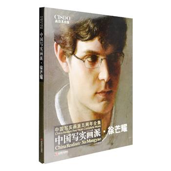 徐芒耀是中国首屈一指的写实油画大家，也是我国少有的具有现代观念的具象画家，在他的画布上，具象形式与抽象意念结合，以细腻的写实技法，抽象的思维，重新组合成一幅幅带有现代意味的作品。《中国写实画派--徐芒耀》大8开，收入他获得全国青年美展二等奖的《开拓幸福路》、首届全国油画展优等奖的《我的梦》等31幅油画和39幅素描作品，大部分都附有局部放大图，为您精微全面的展示画作细节和画家精湛的技艺，铜版纸全彩、印刷清晰、纸质优良，欣赏临摹皆宜。定价136元，现团购价35元包邮！