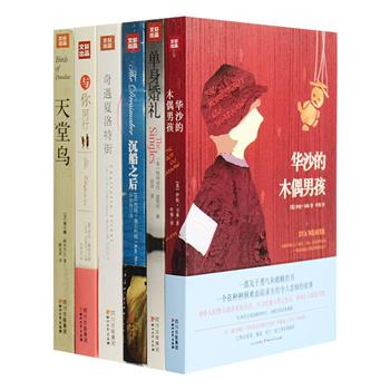 英美畅销小说6册：《沉船之后》为泰坦尼克遇难一百周年纪念之作，讲述年轻女孩苔丝在泰坦尼克沉没事件中幸免于难、却又卷入事后纷争的故事；《单身婚礼》以一场婚礼为契机，将五个与新娘有联系、却彼此未必认识的单身客人联系在一起，折射出现代人的真实情感世界；《奇遇夏洛特街》是电影《好好先生》原著作者丹尼·华莱士所创作，讲述了一个妙趣横生、温情励志的成长追爱故事；《华沙的木偶男孩》以迷人的故事和感性的方式表现了有关二战的恐怖主题；《与你同行》描写了两个女人依凭不寻常的勇气所走出的一片精彩人生；《天堂鸟》探讨有关母女、父子、夫妻间的相处之道。总定价185.8元，现团购价49元包邮！