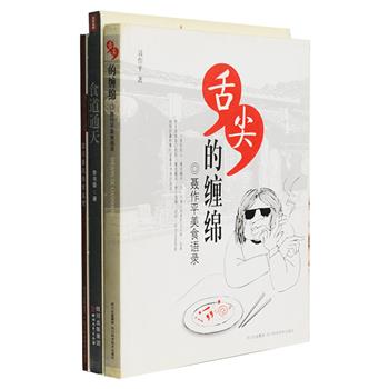 “舌尖上的味道”3册：《舌尖的缠绵——聂作平美食语录》是一部充满烟火味儿和市井味儿的美食随笔，融合温暖的情怀和调侃的秉性，充满机趣；《食道通天》从菜系、味道、食器等多个角度叙述了源远流长的中华美食文化，有史料有观点，有逸闻有亲历；《四川著名美食鉴赏》对四川几大美食：回锅肉、麻婆豆腐、宫保鸡丁、鱼香肉丝、豆花、火锅等的烹调、特色、与类似菜肴的鉴别等做了文化与美学鉴赏。总定价83元，现团购价25元包邮！